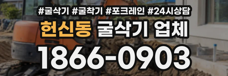 헌신동 굴삭기업체 상담 전화 1866-0903