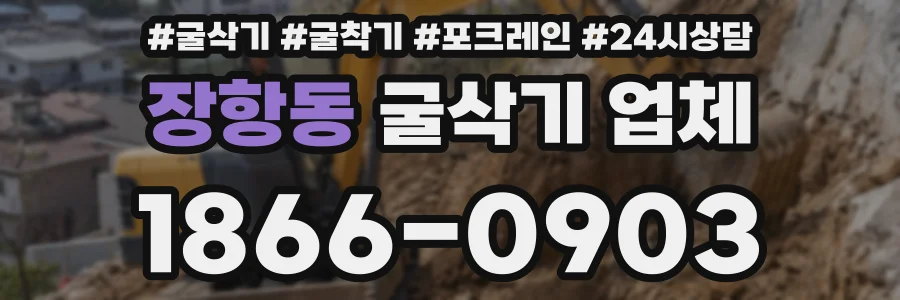장항동 굴삭기 업체