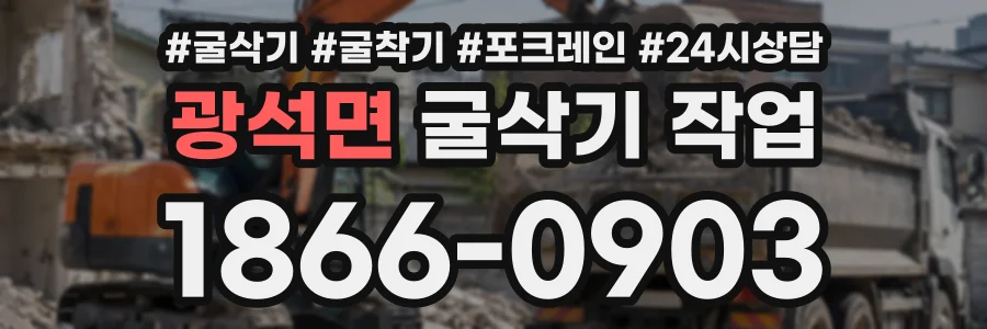광석면 굴삭기작업 상담 전화 1866-0903