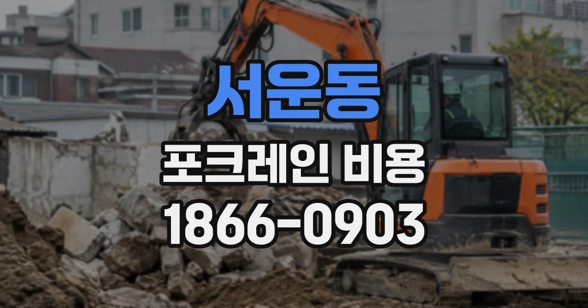 서운동 포크레인비용