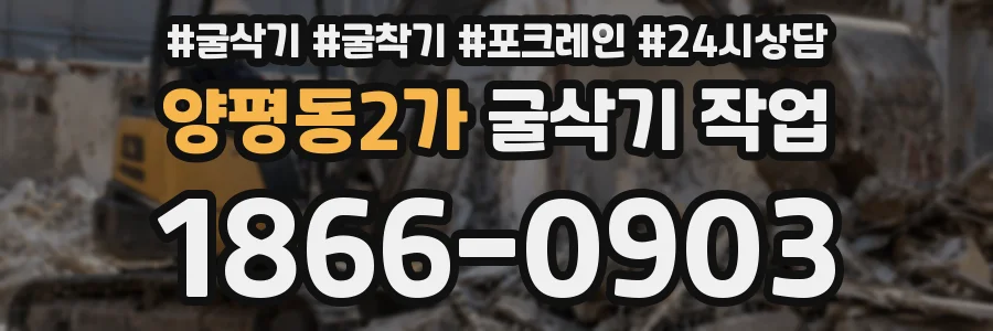 양평동2가 굴삭기 작업
