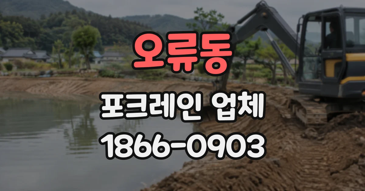 오류동 포크레인업체