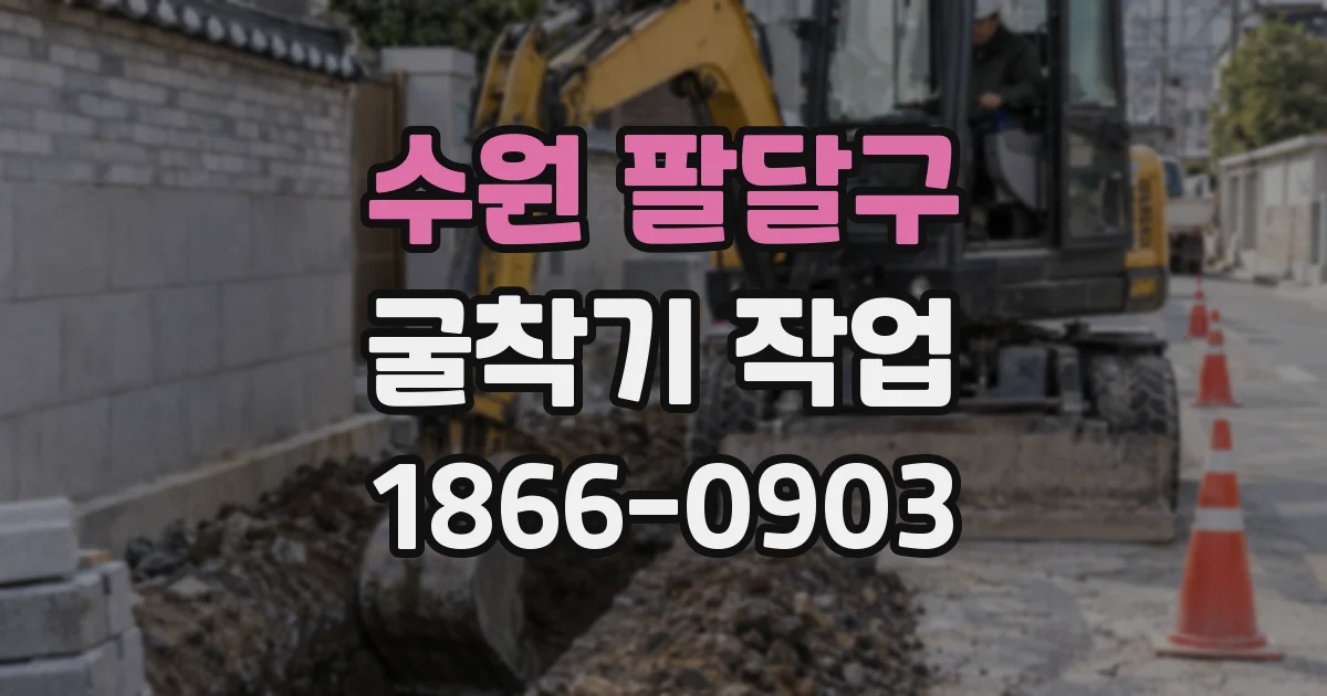 수원 팔달구 굴착기 작업