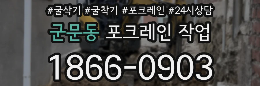 군문동 포크레인 작업