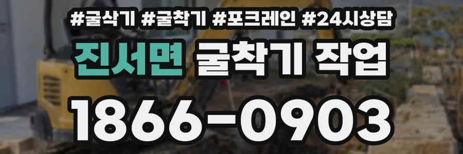 진서면 굴착기 작업