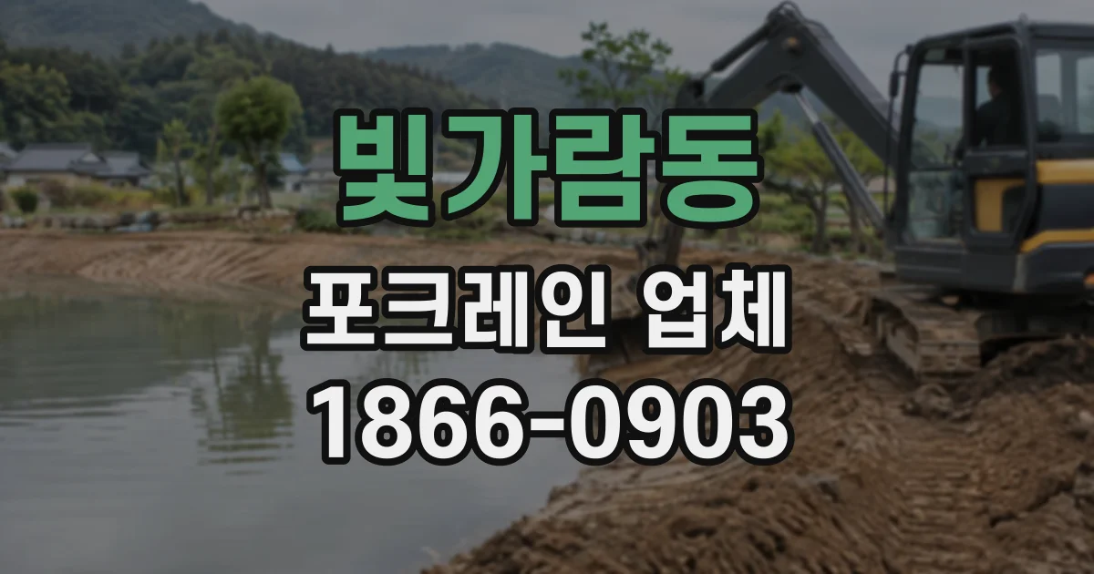 빛가람동 포크레인업체
