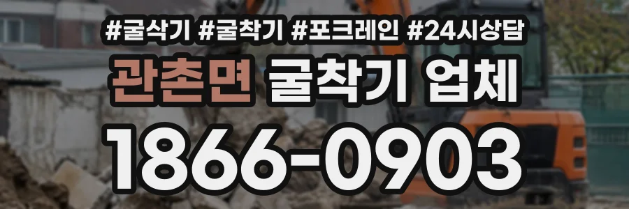 관촌면 굴착기업체 상담 전화 1866-0903