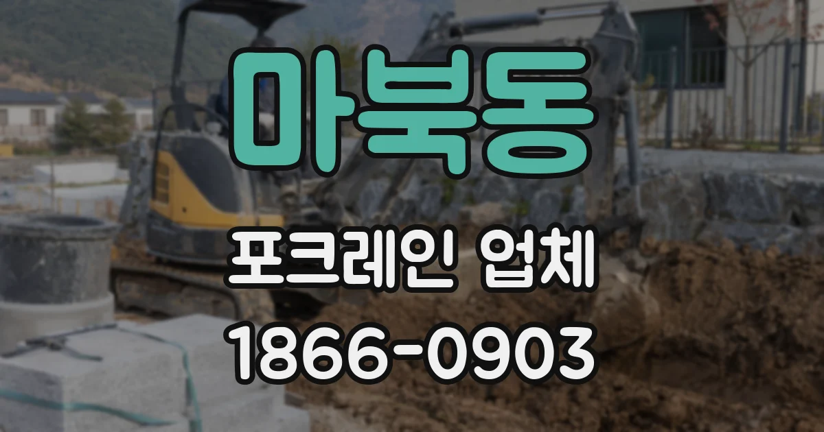 마북동 포크레인 업체