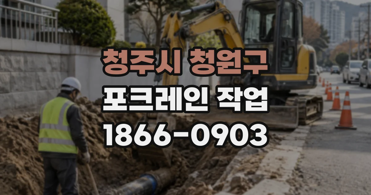 청주시 청원구 포크레인작업