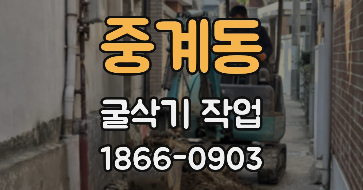 중계동 굴삭기 작업