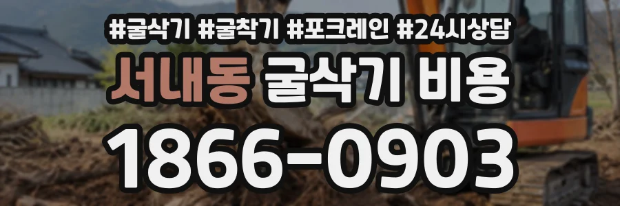 서내동 굴삭기비용 상담 전화 1866-0903