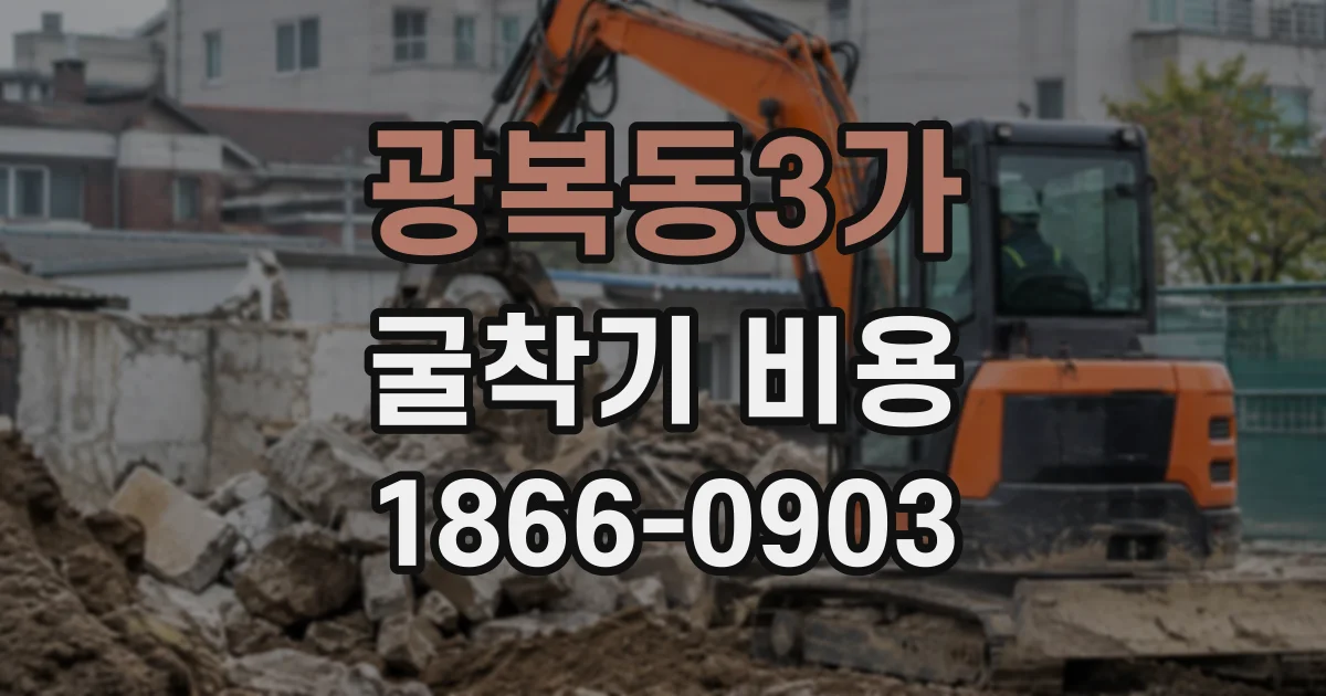 광복동3가 굴착기비용