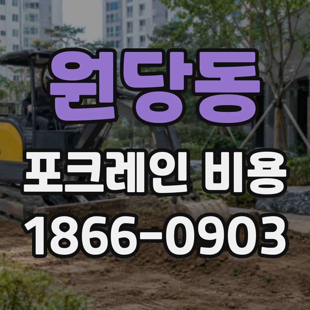 원당동 포크레인 비용