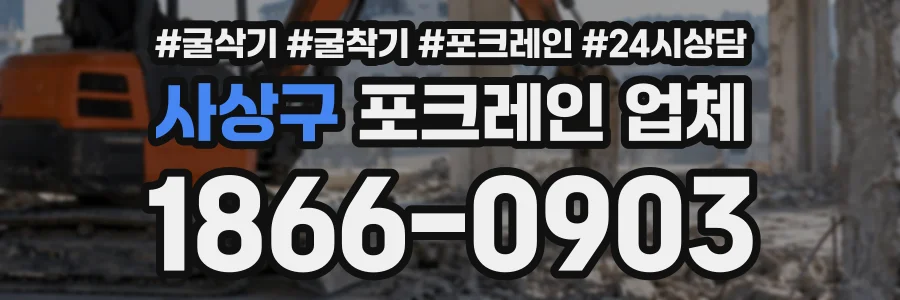 사상구 포크레인업체 상담 전화 1866-0903