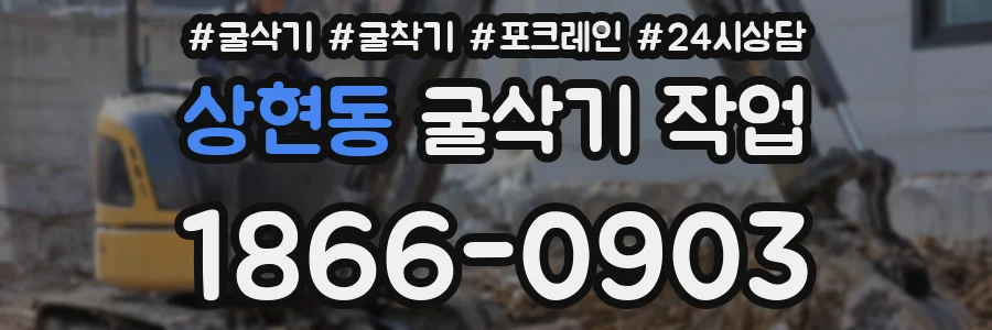 상현동 굴삭기 작업