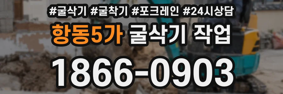 항동5가 굴삭기 작업