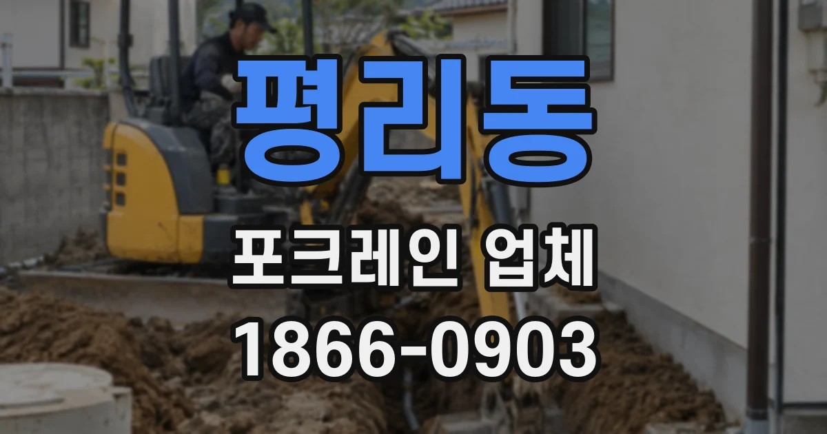 평리동 포크레인 업체