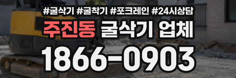 주진동 굴삭기업체 상담 전화 1866-0903