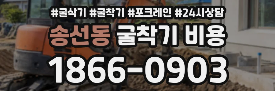 송선동 굴착기비용 상담 전화 1866-0903