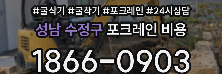 성남 수정구 포크레인 비용