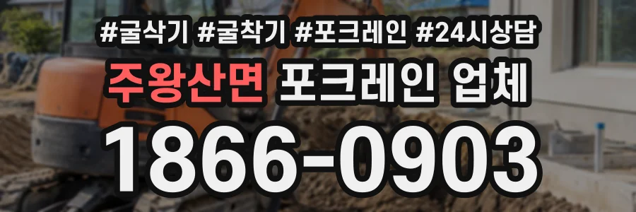 주왕산면 포크레인업체 상담 전화 1866-0903