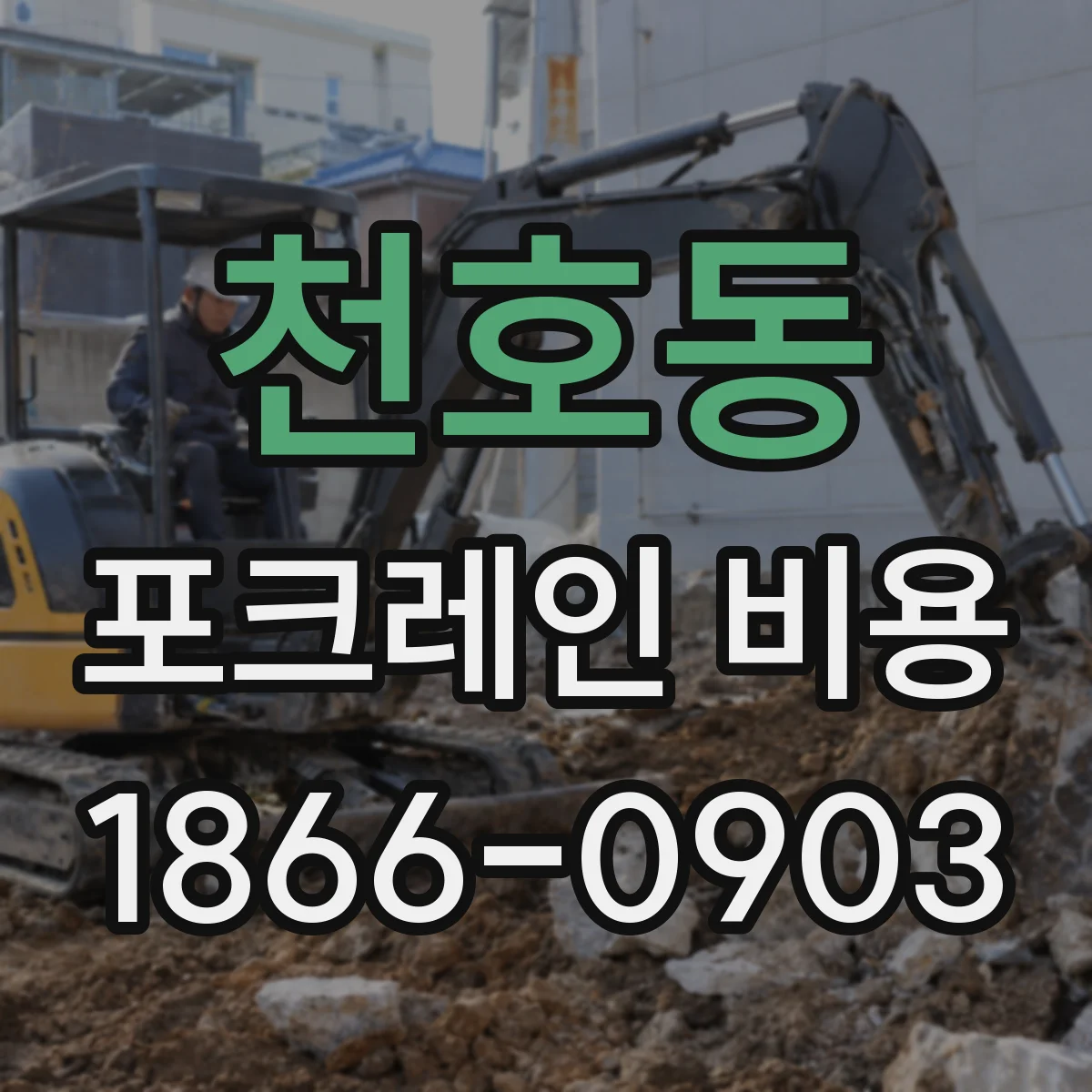 천호동 포크레인 비용