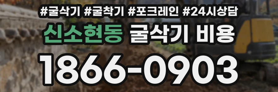 신소현동 굴삭기 비용