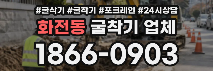 화전동 굴착기업체 상담 전화 1866-0903