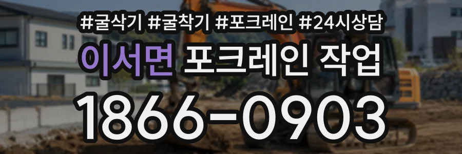 이서면 포크레인작업 상담 전화 1866-0903