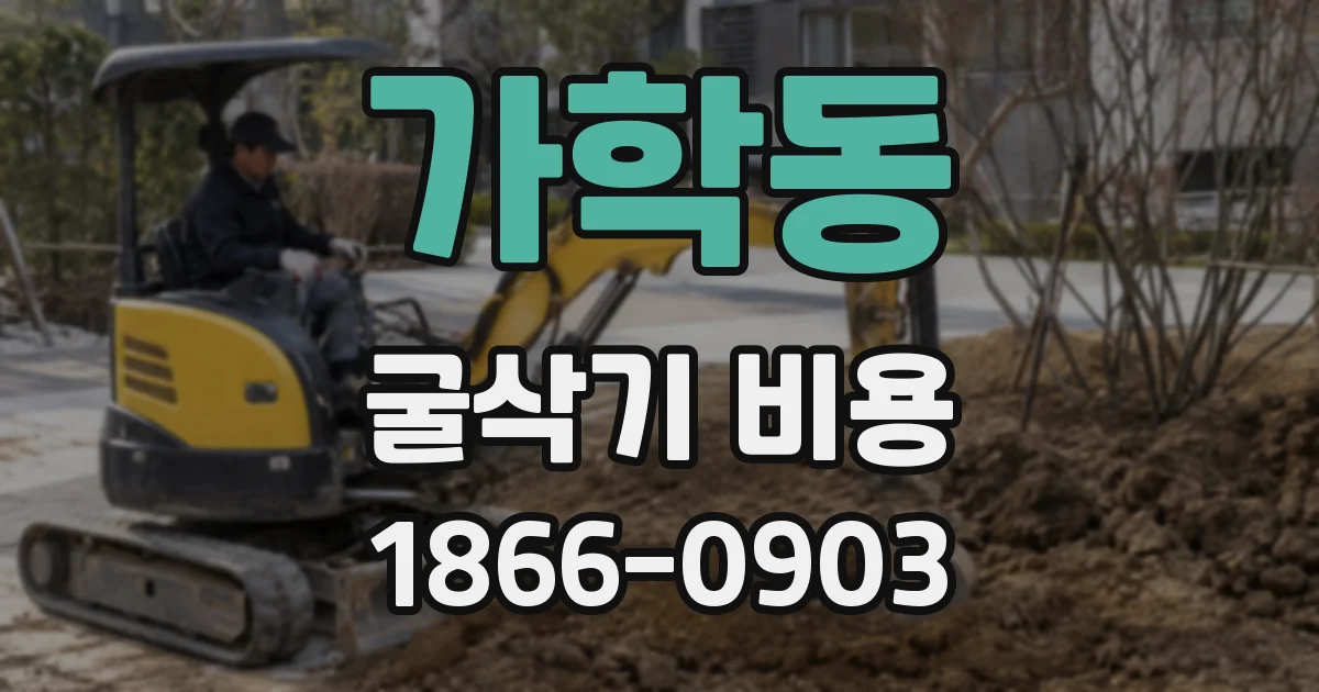 가학동 굴삭기 비용