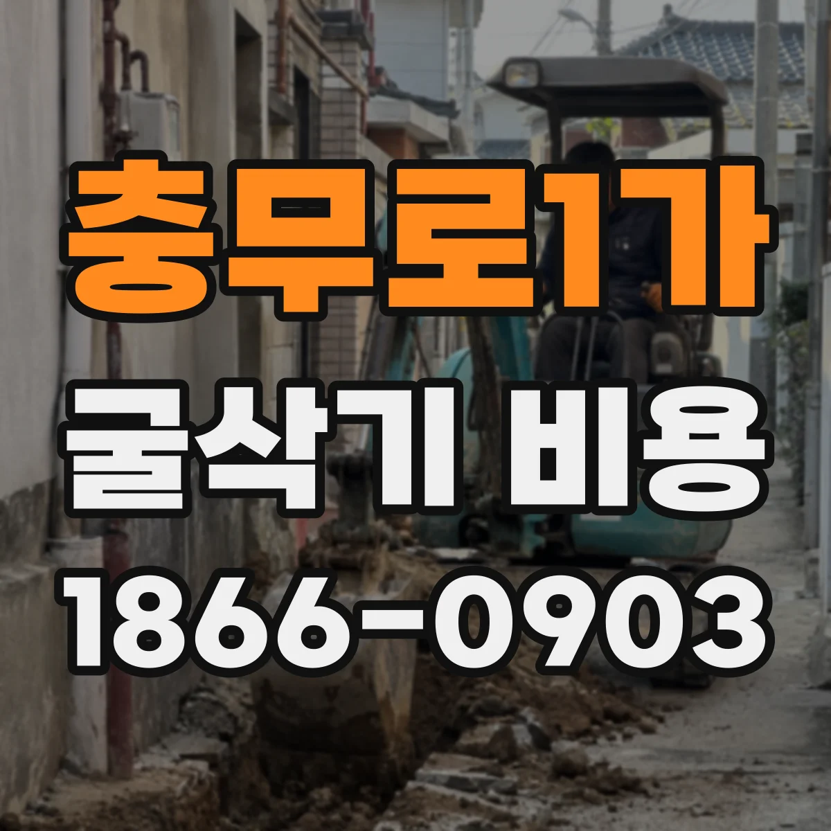 충무로1가 굴삭기 비용