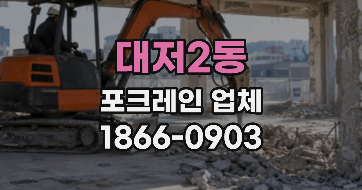 대저2동 포크레인업체