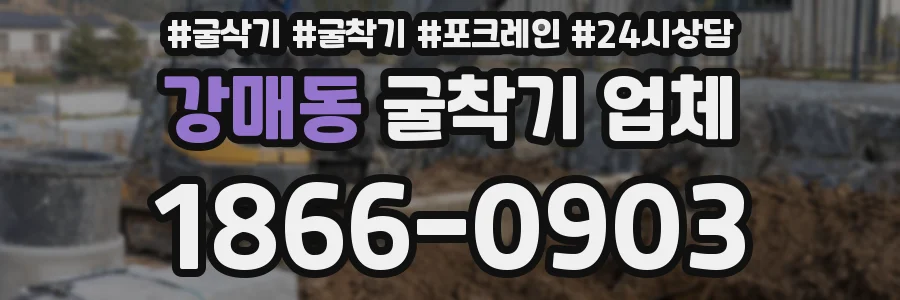 강매동 굴착기 업체