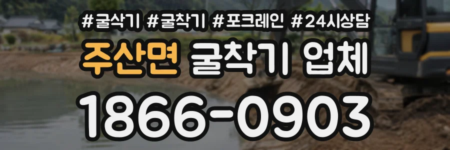 주산면 굴착기업체 상담 전화 1866-0903