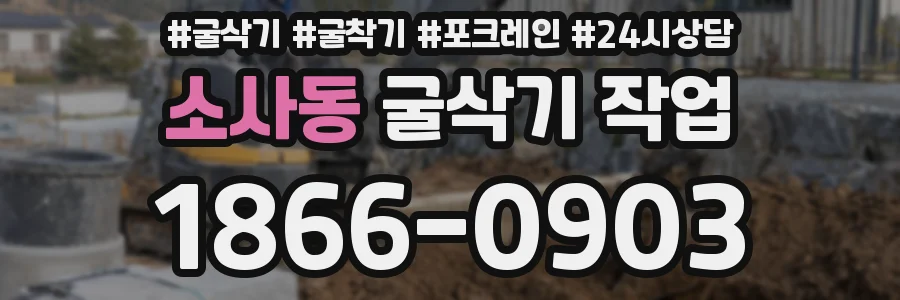 소사동 굴삭기 작업