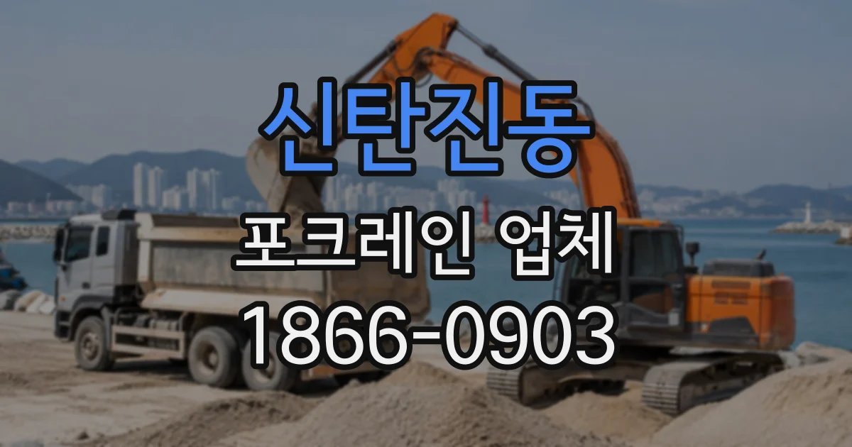 신탄진동 포크레인업체