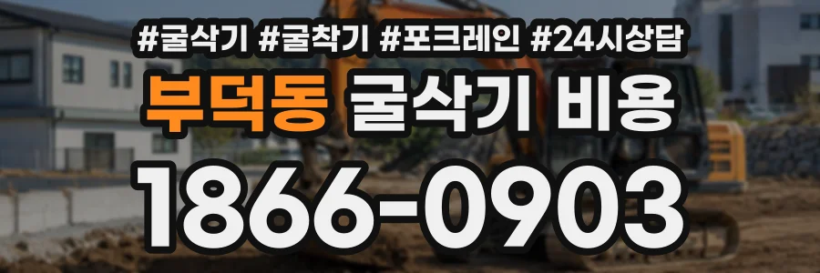 부덕동 굴삭기비용 상담 전화 1866-0903