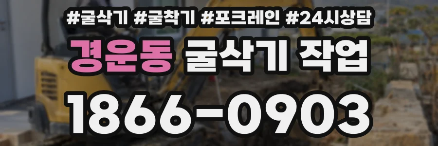 경운동 굴삭기 작업