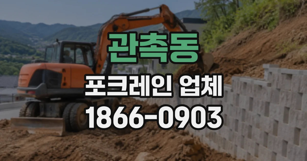 관촉동 포크레인업체