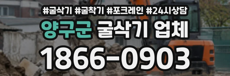 양구군 굴삭기업체 상담 전화 1866-0903