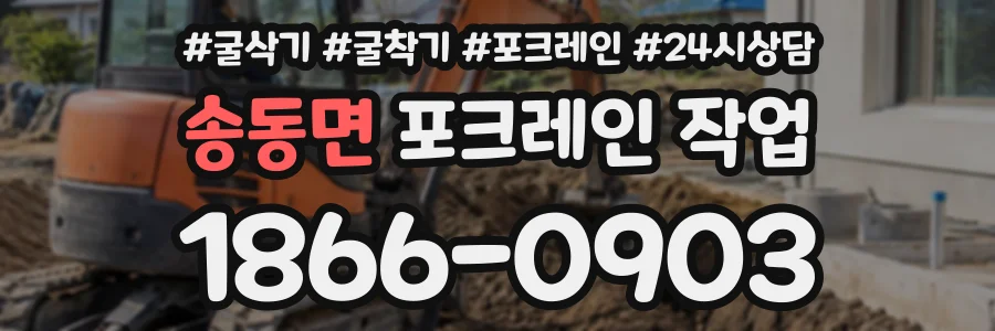 송동면 포크레인작업 상담 전화 1866-0903