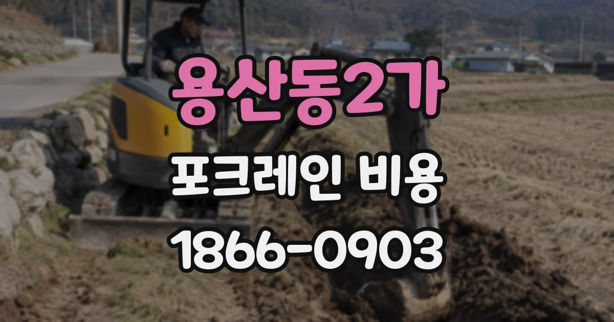 용산동2가 포크레인 비용