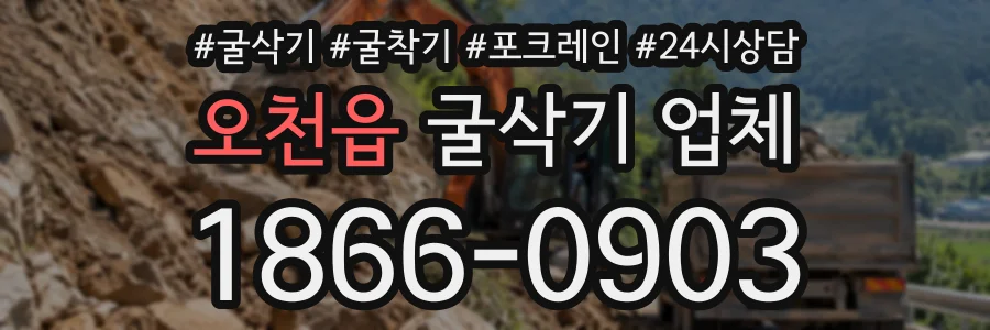 오천읍 굴삭기업체 상담 전화 1866-0903