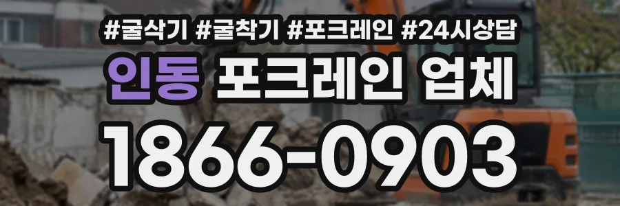 인동 포크레인업체 상담 전화 1866-0903