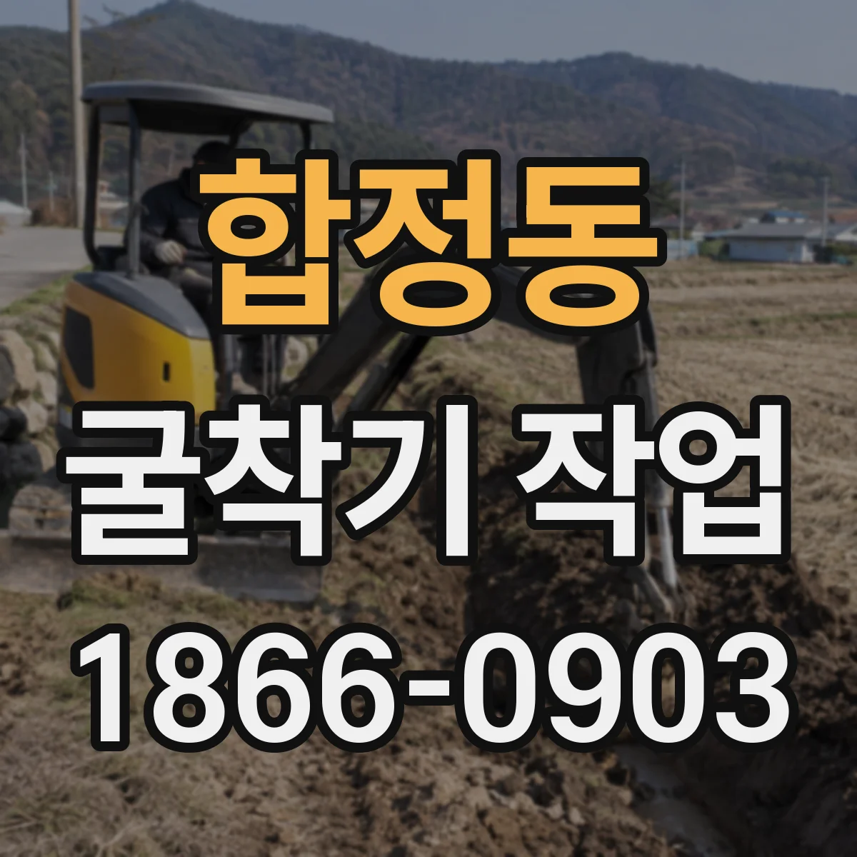 합정동 굴착기 작업