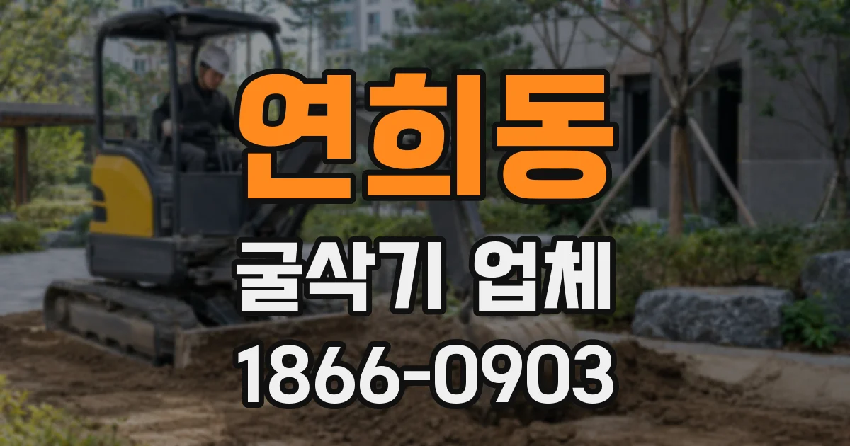 연희동 굴삭기 업체