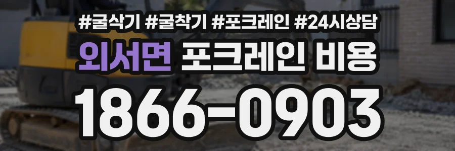 외서면 포크레인비용 상담 전화 1866-0903