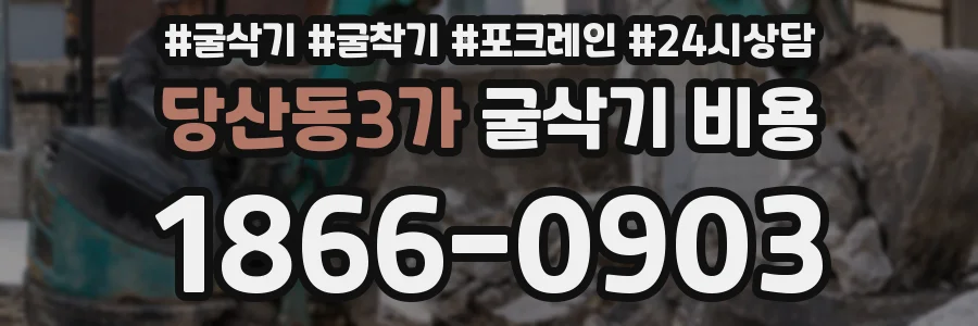 당산동3가 굴삭기 비용