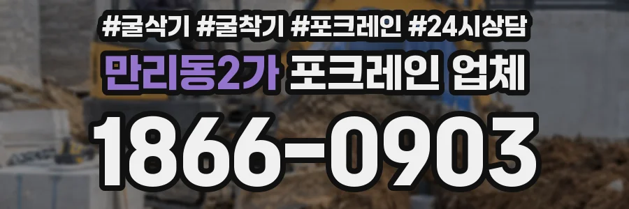 만리동2가 포크레인 업체