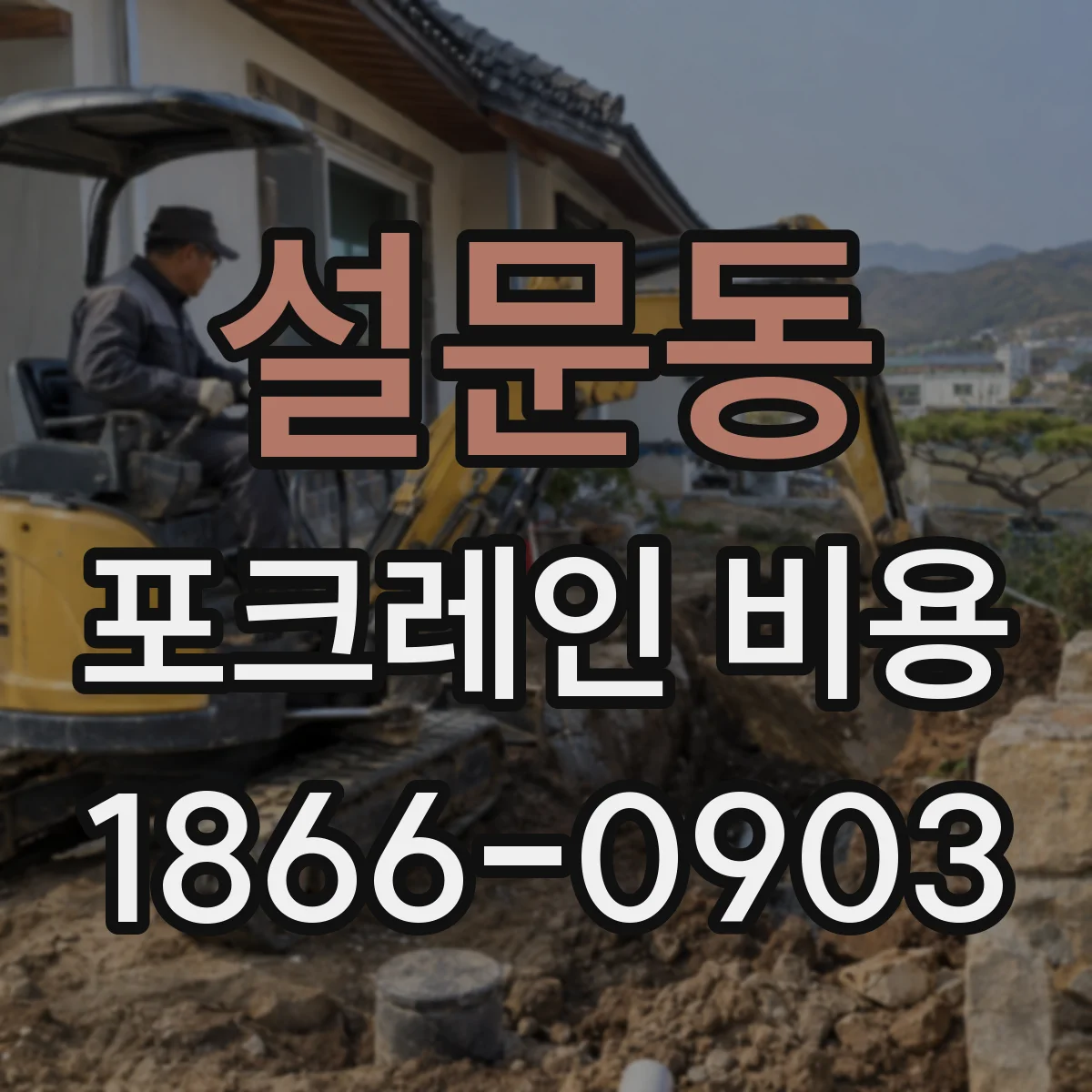 설문동 포크레인 비용